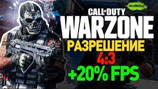 Call Of Duty WarZone РАЗРЕШЕНИЕ 4:3 +20% FPS | КАК ПОВЫСИТЬ ФПС | Настройка графики для слабых ПК