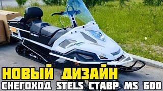 Снегоход STELS СТАВР MS600 2023-2024 - новый стиль и функциональность