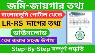 How to Check LR-RS Plot Details on Banglarbhumi Portal | LR-RS Plot Information Online