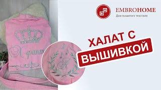 Именной халат с персональной вышивкой