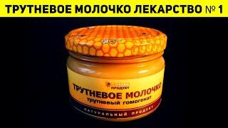 Трутневое молочко Лекарство № 1 - Нативный Трутневый Гомогенат. НТГ | Смотри и Знай