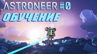 ‍ Astroneer #0. Прохожу обучение и вспоминаю как играть. Астронир - игра о выживании в космосе.