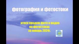 Фотостоки и Фотобанки. Итоги продаж фото и видео на фотостоках за январь 2024 год. Хобби и отдых.