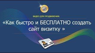 Как быстро и бесплатно создать свой сайт визитку? Бесплатное продвижение визитки