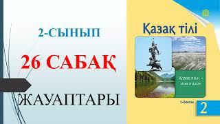 2 сынып қазақ тілі 26 сабақ