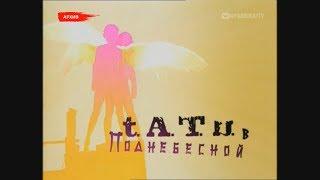 t.A.T.u. в Поднебесной | 1 серия