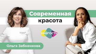 Современная красота — это тихая роскошь. Говорим о красоте с врачом-косметологом Ольгой Забненковой