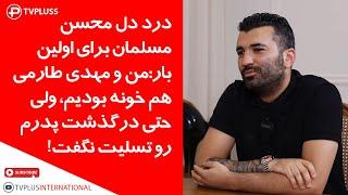 درد دل محسن مسلمان برای اولین بار: با مهدی طارمی هم خونه بودیم، ولی حتی درگذشت پدرم رو تسلیت نگفت!