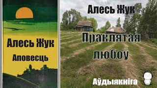 1. Пpaклятaя любoў - Аповесць / Aлecь Жyк / Аўдыякніга