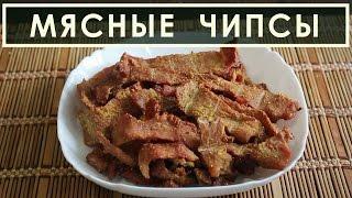 Мясные чипсы в домашних условиях - рецепт