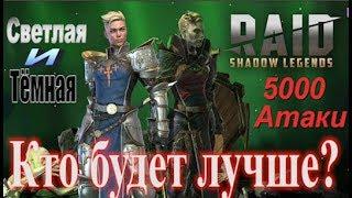 RAID 5000 Атаки Тёмная Этель | Dark Athel [ч.2]  (Гайд/Обзор Героя)