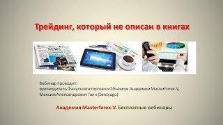 140220 Трейдинг, который не описан в книгах