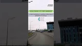 Заход и выход с кругового движения #топ #инструктор #обучение #вождение #обзор #рекомендации #shorts
