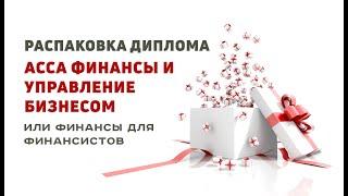 Диплом АССА Финансы и управление бизнесом на русском языке: о чём он?