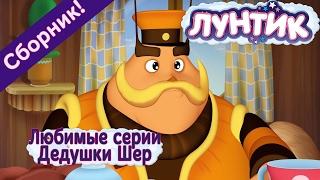 Лунтик -  Любимые серии Дедушки Шера. (Сборник) 2017 год