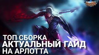 Актуальный Гайд На АРЛОТТА В Mobile Legends 2024 | Лучший Боец Мобайл Легендс