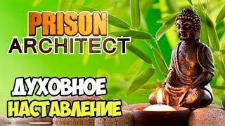 Обрети гармонию в стенах часовни! Духовное наставление | Prison Architect #11