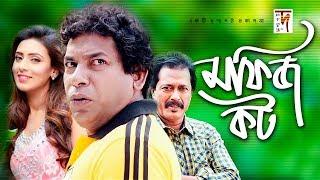 Bangla Natok | Mofiz Kot | মফিজ কট | Mosharraf Karim | Mim | Faruk Ahmed | New Natok 2019