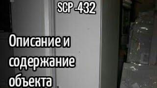 SCP-432 Кто или что это? Описание и содержание объекта. Экспедиции.