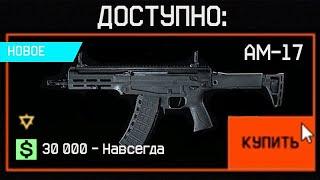 НОВЫЙ АМ-17 ЗА ВАРБАКСЫ В WARFACE? - Секретный Пистолет-Пулемет от Калашникова