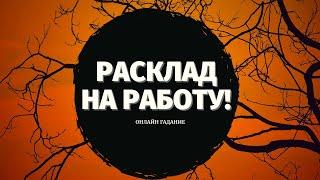 ЧТО ЖДЕТ В СФЕРЕ РАБОТЫ И ФИНАНСОВ? УЙТИ ИЛИ ОСТАТЬСЯ? ПОИСК РАБОТЫ/ расклад на судьбу/что по судьбе