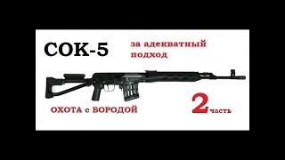 ОХОТА с БОРОДОЙ. Карабин Тигр. 2 часть. Может быть применимо к любому оружию. Кучность и обкатка...