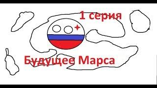 Будущее Марса 1 серия!Заселение!