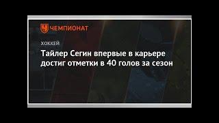 Тайлер Сегин впервые в карьере достиг отметки в 40 голов за сезон