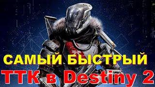 САМЫЙ БЫСТРЫЙ ТТК в Destiny 2 С ЭТИМ ВЫ БУДЕТЕ РВАТЬ В ПВП !