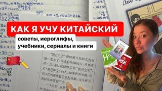  как я учу китайский язык: советы, иероглифы, учебники и книги// study with me