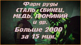 Fallout 76 где фармить свинец? Где фармить сталь? Больше 2000 разной руды за 15 минут.