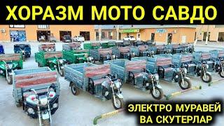 ХОРАЗМ МОТО САВДО ЭЛЕКТРО МУРАВЕЙ ВА СКУТЕРЛАР НАРХЛАРИ ҚЎШКЎПИР ЖАЙХУН БОЗОРИ