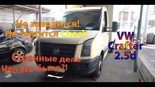 Не заводится, не светится Check engine - VW Crafter 2.5d (ремонт без ремонта)