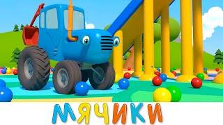 Мячики - Синий трактор 3D - Все серии про игры с мячом - Сборник - Мультики для детей про машинки