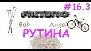 Factorio (Bob+Angel) Ep.16.3 - Рутина: К дронам!