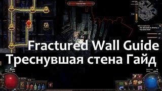 Path of exile Fractured wall guide poe Delve Треснувшая стена Спуск пое как найти