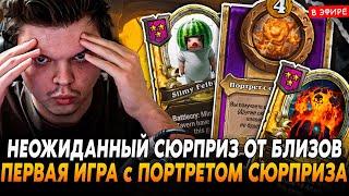 НЕОЖИДАННЫЙ СЮРПРИЗ ОТ БЛИЗОВ! Первая ИГРА с ПОРТЕРОМ СЮРПРИЗА! SilverName Сильвернейм Hearthstone