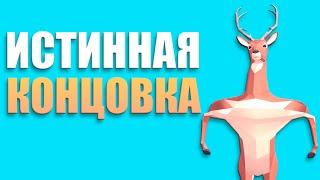 Симулятор Оленя | Хорошая Концовка (Истинная) | DEEEER Simulator