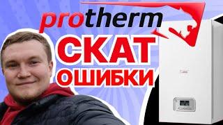 Протерм скат Ошибки. Protherm скат ошибки. Ошибки котлов протерм скат. Котле Протерм Скат