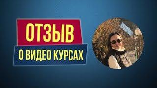 Отзывы о видео курсах Филиппа Литвиненко. Сауле