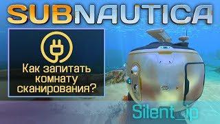 Subnautica: Как запитать комнату сканирования?