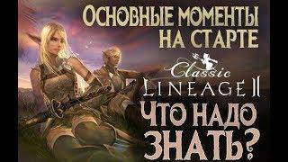 L2Classic Einhasad. Открытие нового оф. сервера. Что надо знать на старте?