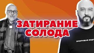 КАК СДЕЛАТЬ ЗАТИРАНИЕ СОЛОДА ДЛЯ ВИСКИ? | ХМЕЛЬНИЦА