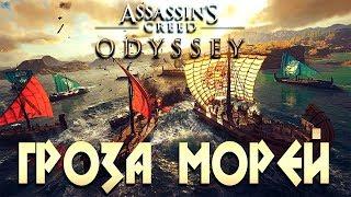 САМЫЙ ГРОЗНЫЙ ПИРАТ  ASSASSIN’S CREED: Odyssey \ Одиссея  Прохождение #6