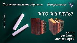 Что читать? Астрология Литература Книги | Самостоятельное обучение