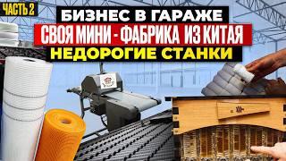 18 МЕГА ПРИБЫЛЬНЫЕ СТАНКИ из Китая | мини ПРОИЗВОДСТВО | Бизнес идеи 2024 2025 в ГАРАЖЕ Оборудование