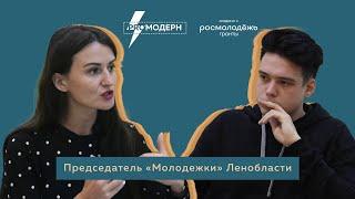 #Тет_а_тет: Председатель молодежной политики Ленобласти // Григорьева Марина Андреевна