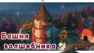 Башня Волшебника  Строительство Симс 4 | The Sims 4 [NO CC]