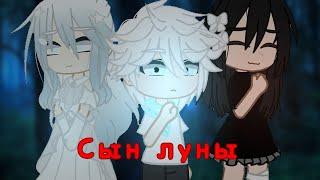 [Клип] ~Сын луны~ [Gacha club]•By:Tsun & Kitoru