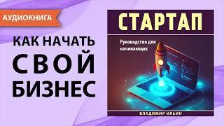 Стартап. Руководство для начинающих. Владимир Ильин. [Аудиокнига]